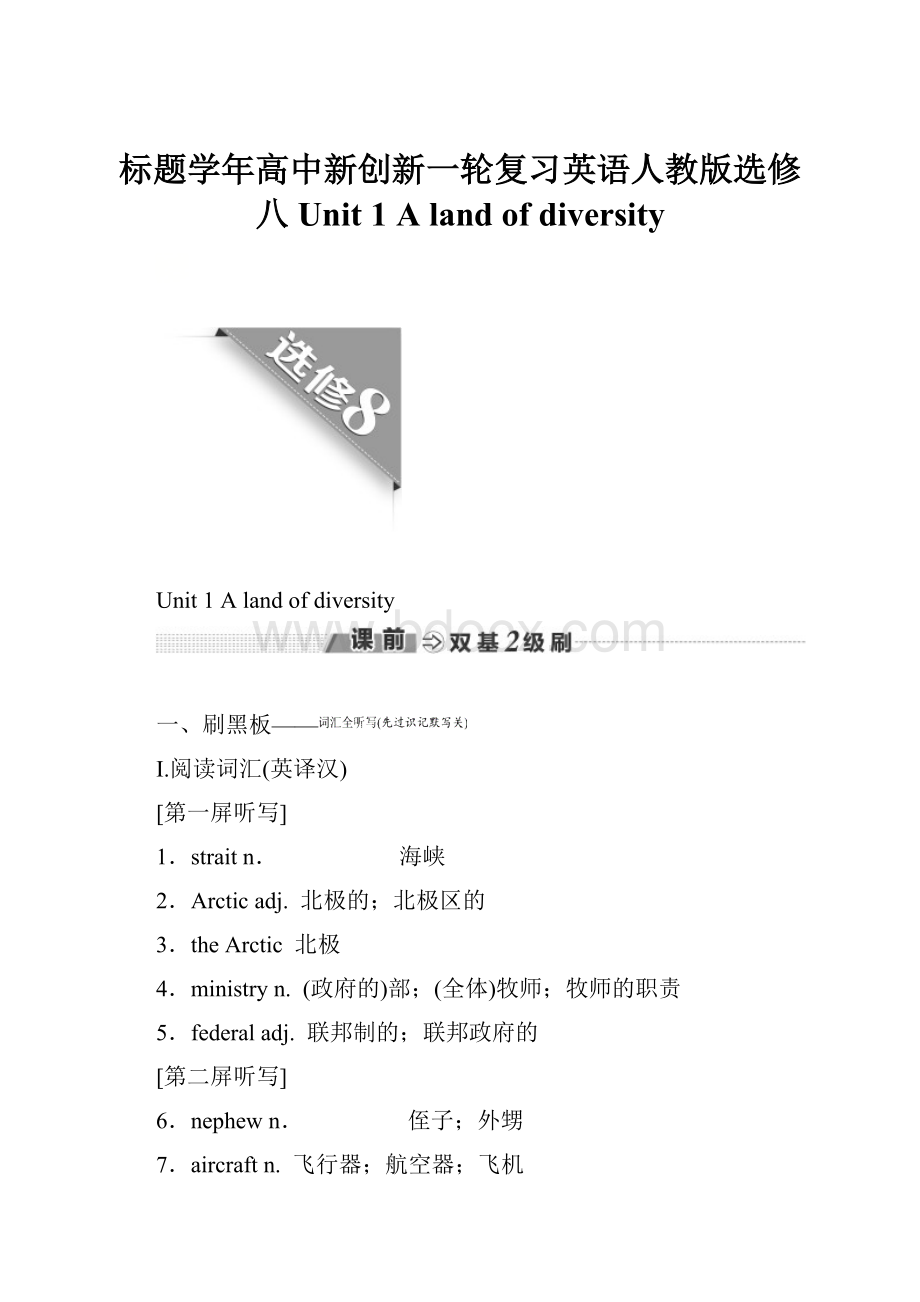 标题学年高中新创新一轮复习英语人教版选修八 Unit 1 A land of diversityWord文件下载.docx_第1页