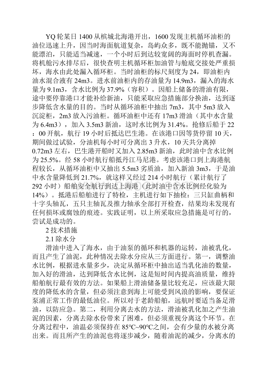 主机运行时滑油中漏入海水的处理和体会Word文档下载推荐.docx_第2页