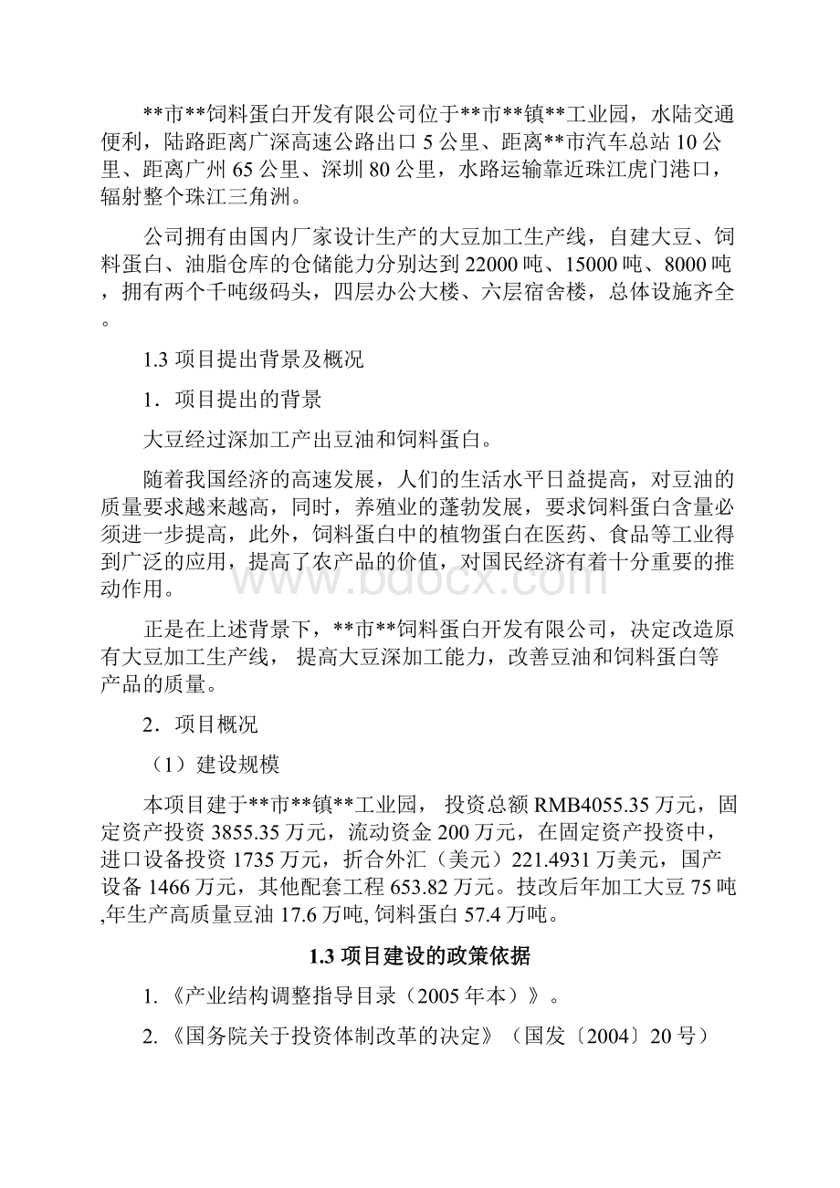 提高豆油质量和饲料蛋白含量生产线技术改造项目可行性研究报告Word文档格式.docx_第2页