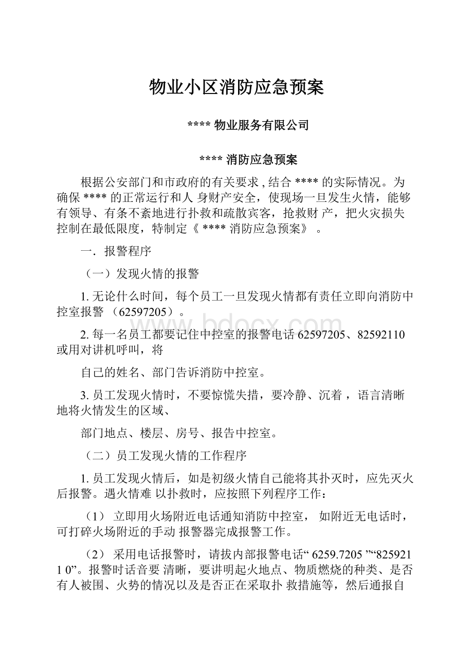 物业小区消防应急预案.docx_第1页