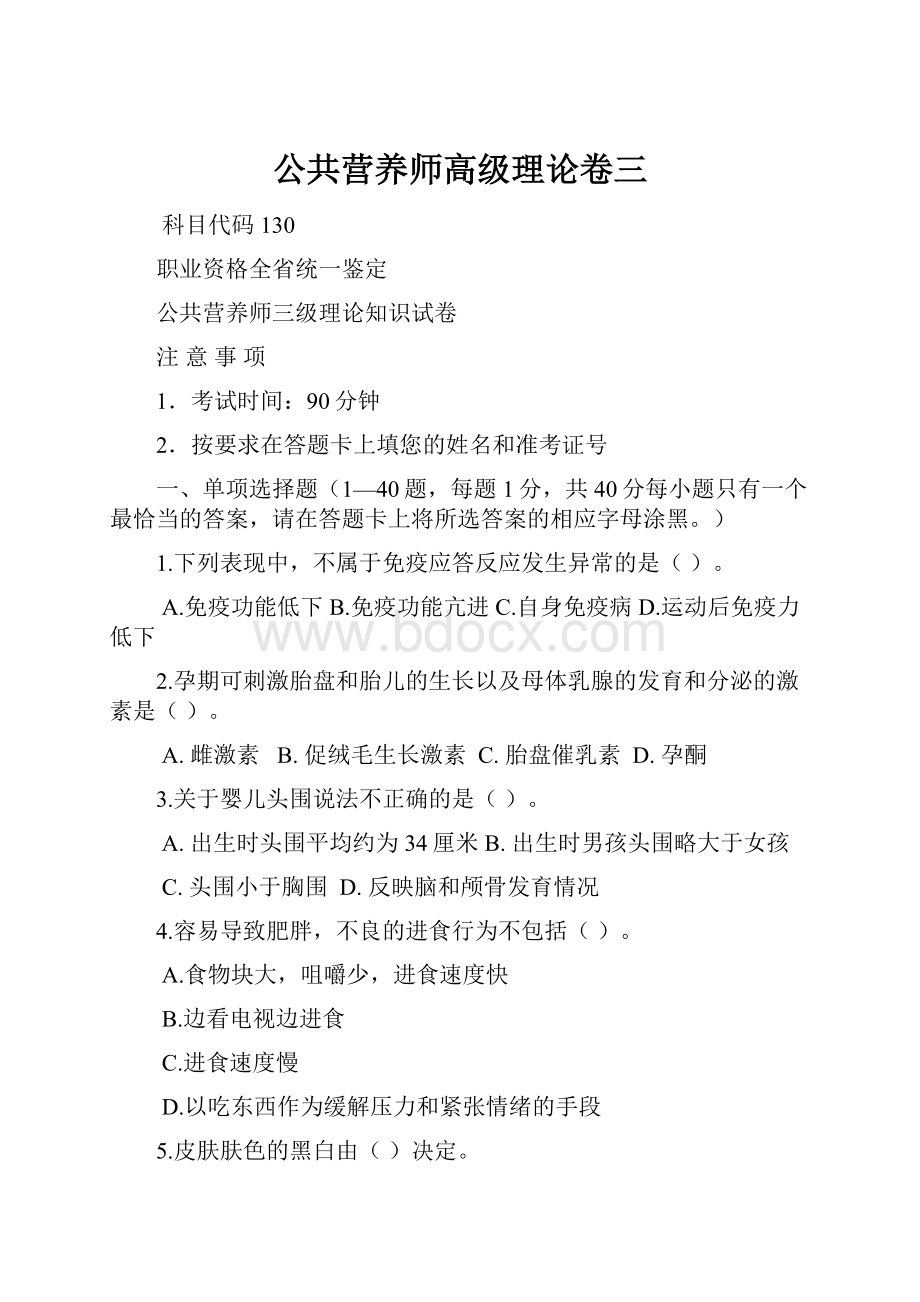 公共营养师高级理论卷三Word下载.docx