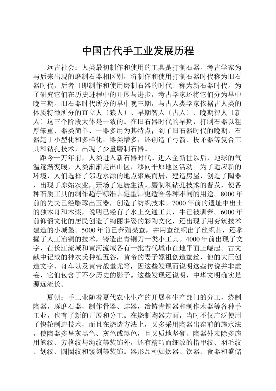中国古代手工业发展历程文档格式.docx