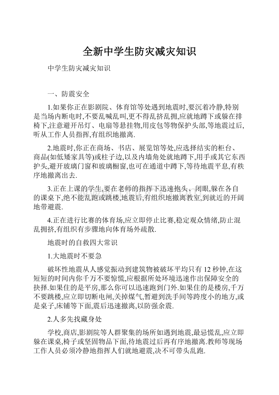 全新中学生防灾减灾知识.docx