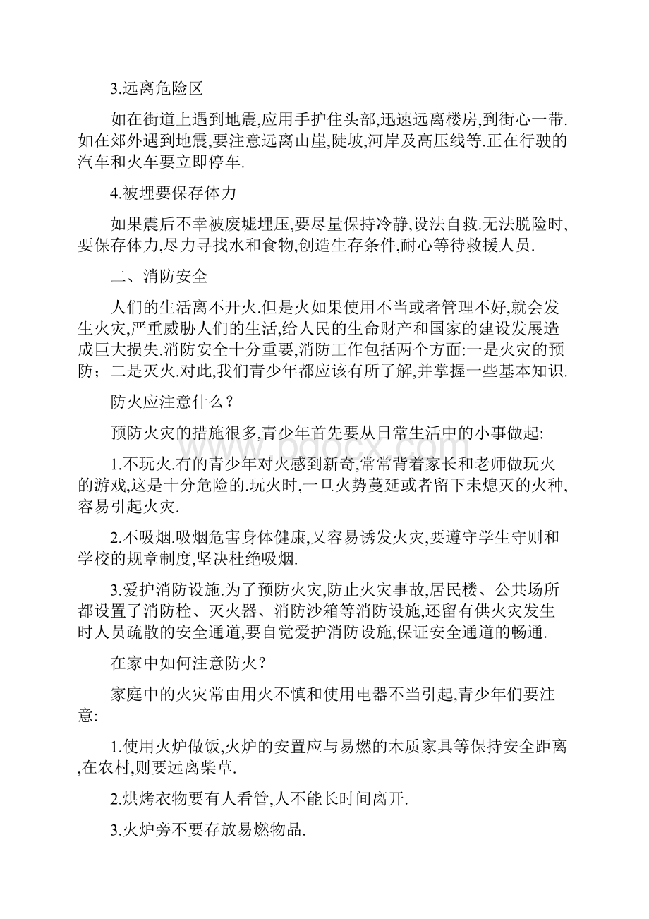 全新中学生防灾减灾知识.docx_第2页