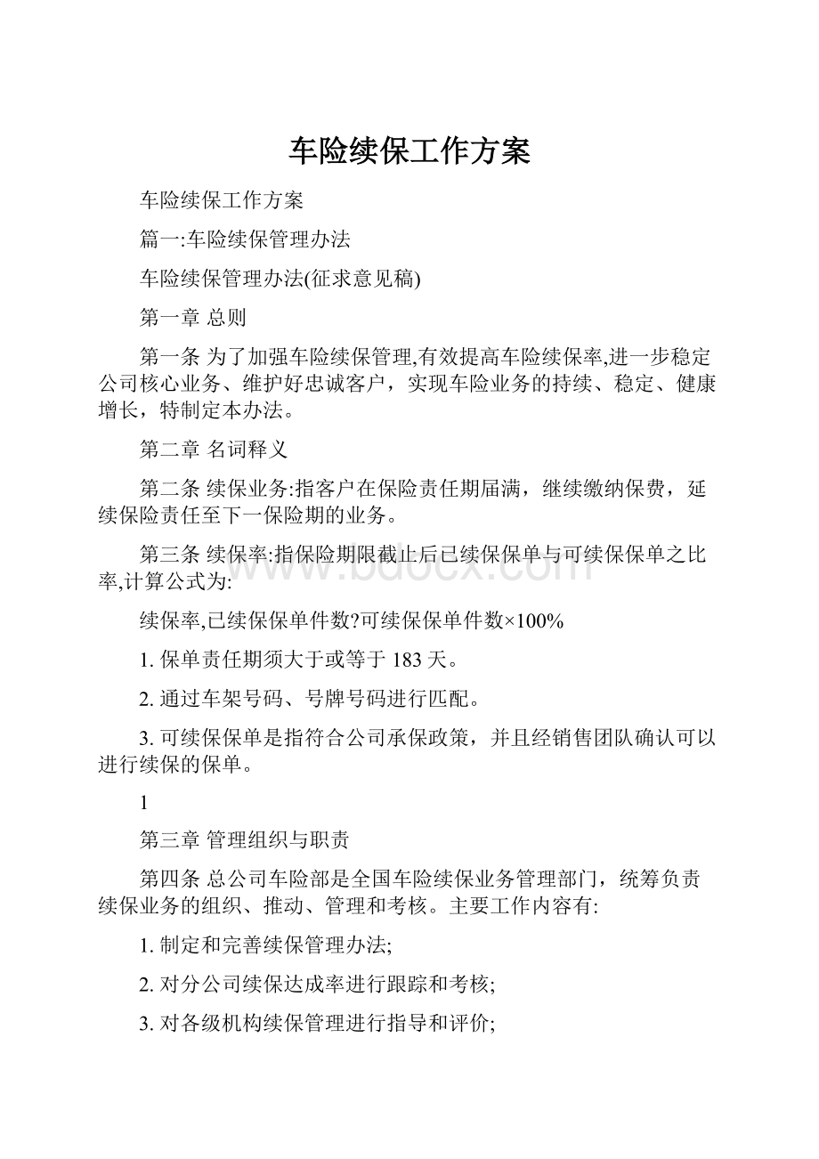 车险续保工作方案.docx