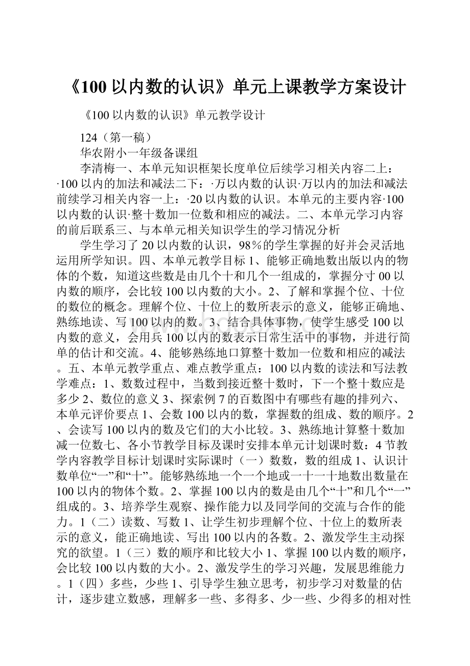 《100以内数的认识》单元上课教学方案设计.docx_第1页