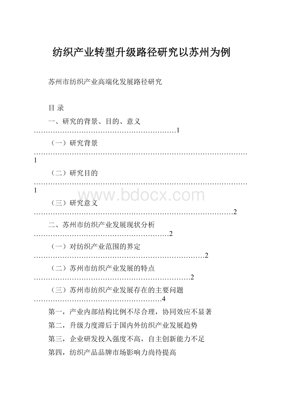 纺织产业转型升级路径研究以苏州为例.docx_第1页