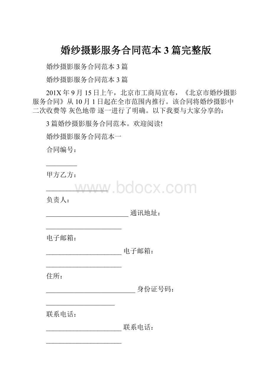 婚纱摄影服务合同范本3篇完整版.docx