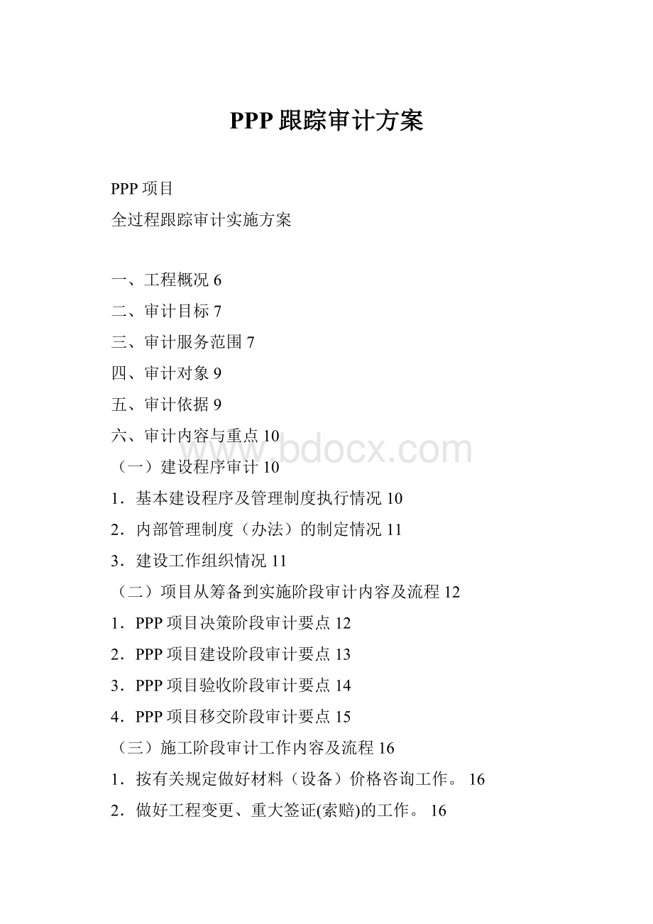 PPP跟踪审计方案.docx_第1页