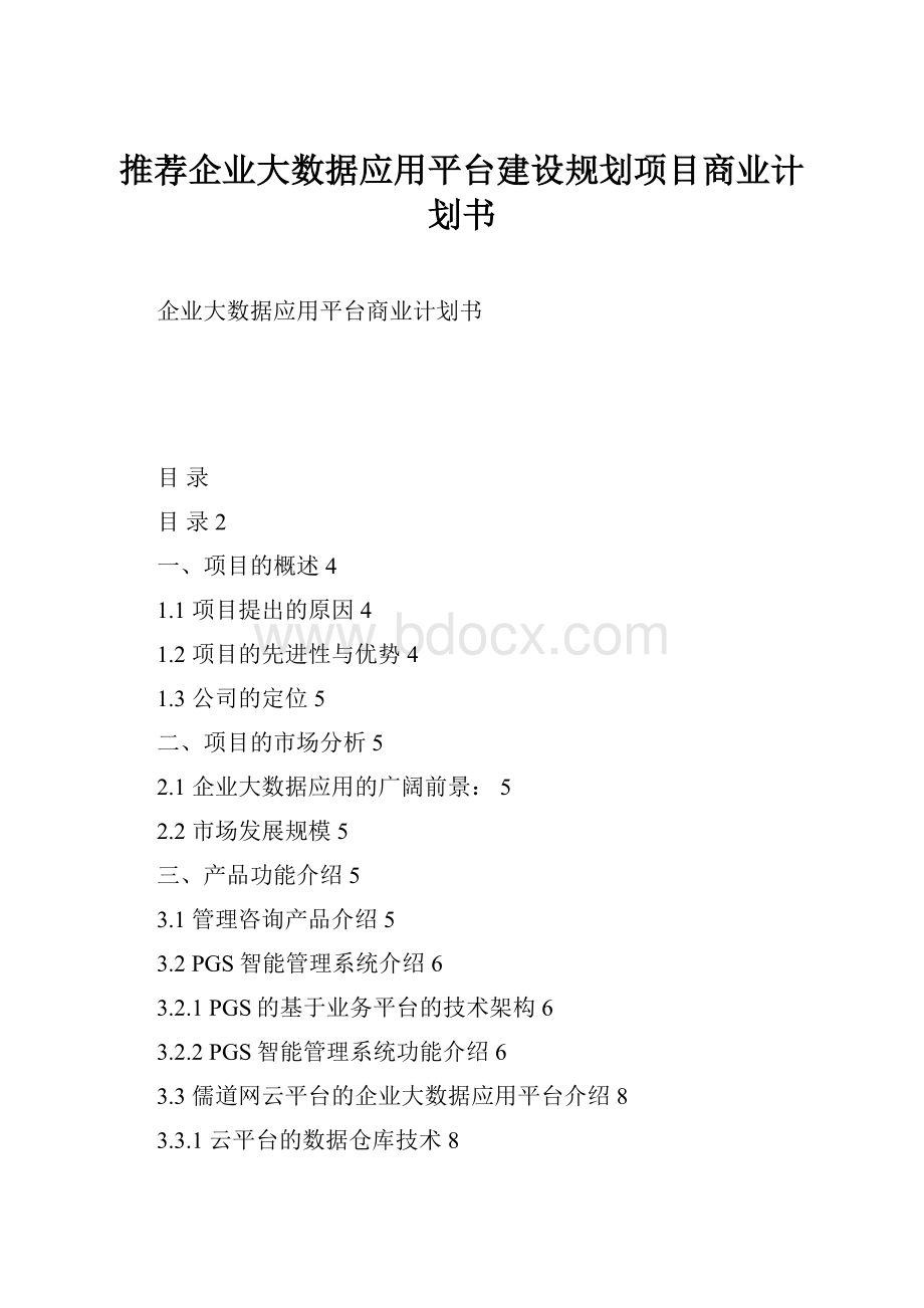 推荐企业大数据应用平台建设规划项目商业计划书.docx