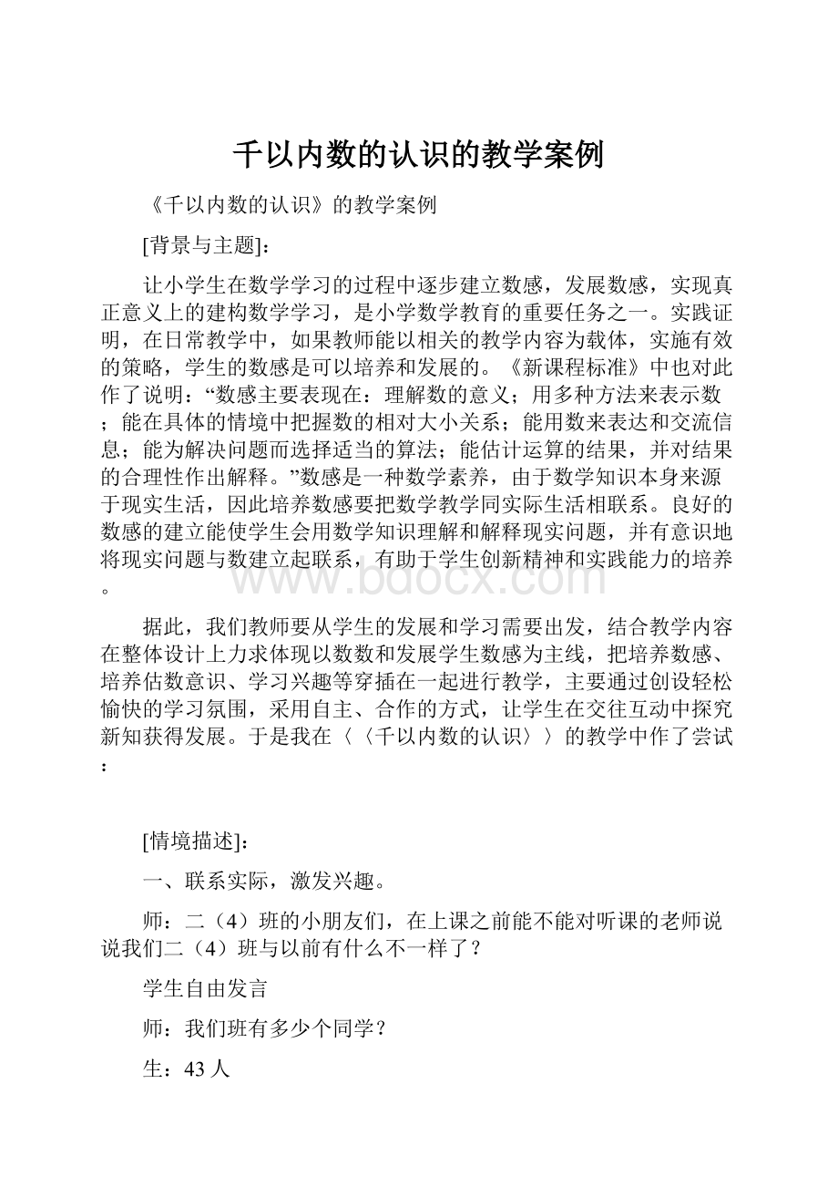 千以内数的认识的教学案例Word文档下载推荐.docx