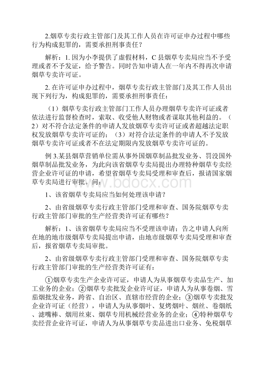 高级专卖管理员技能题库.docx_第3页