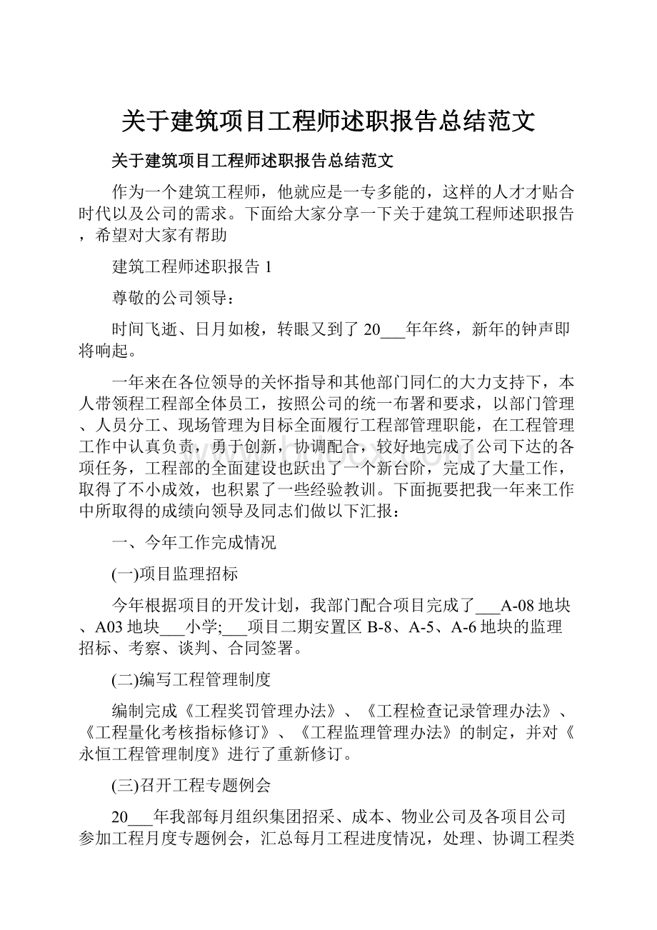 关于建筑项目工程师述职报告总结范文.docx