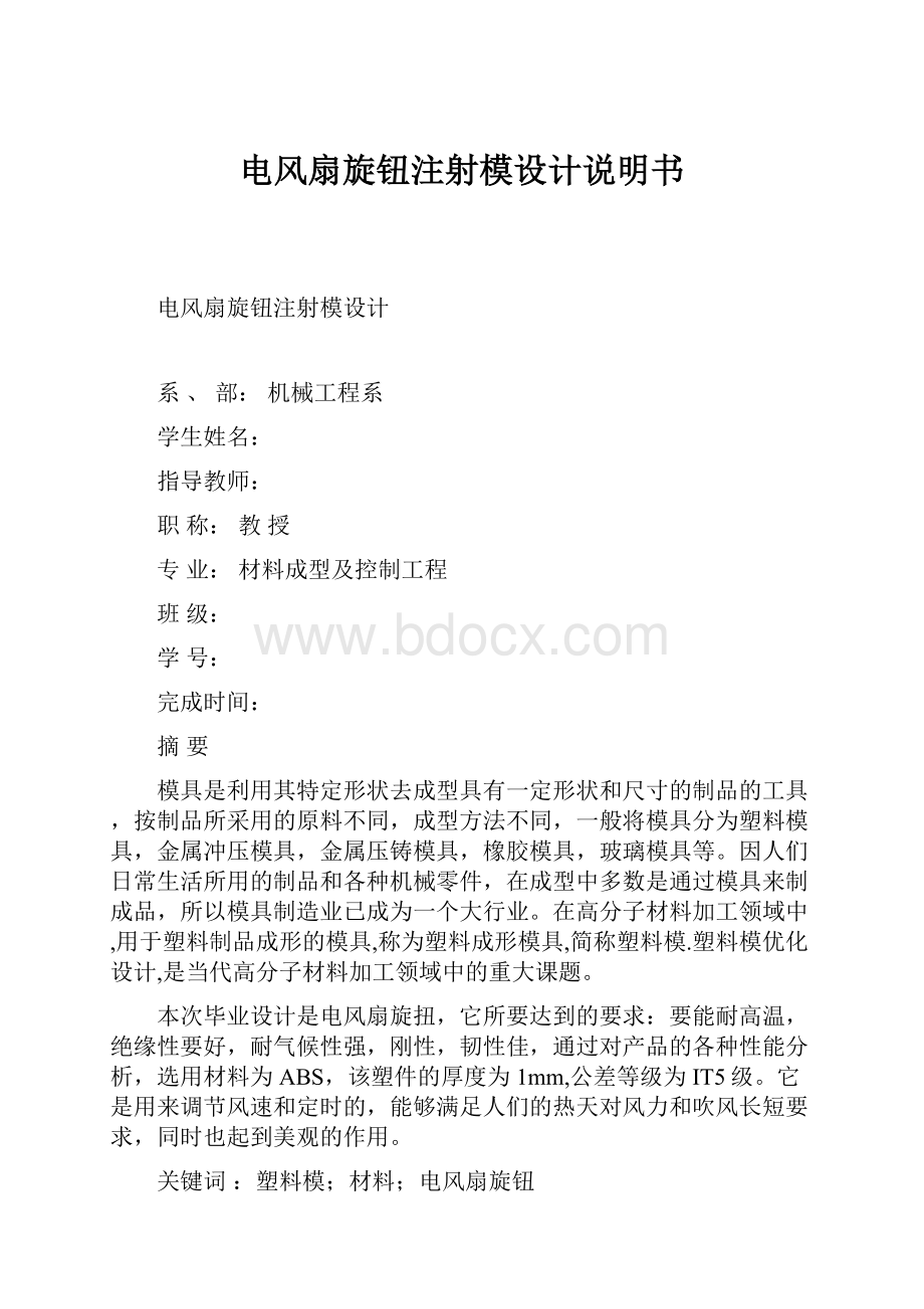 电风扇旋钮注射模设计说明书Word格式文档下载.docx_第1页