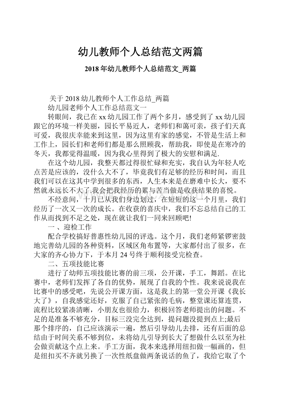 幼儿教师个人总结范文两篇文档格式.docx