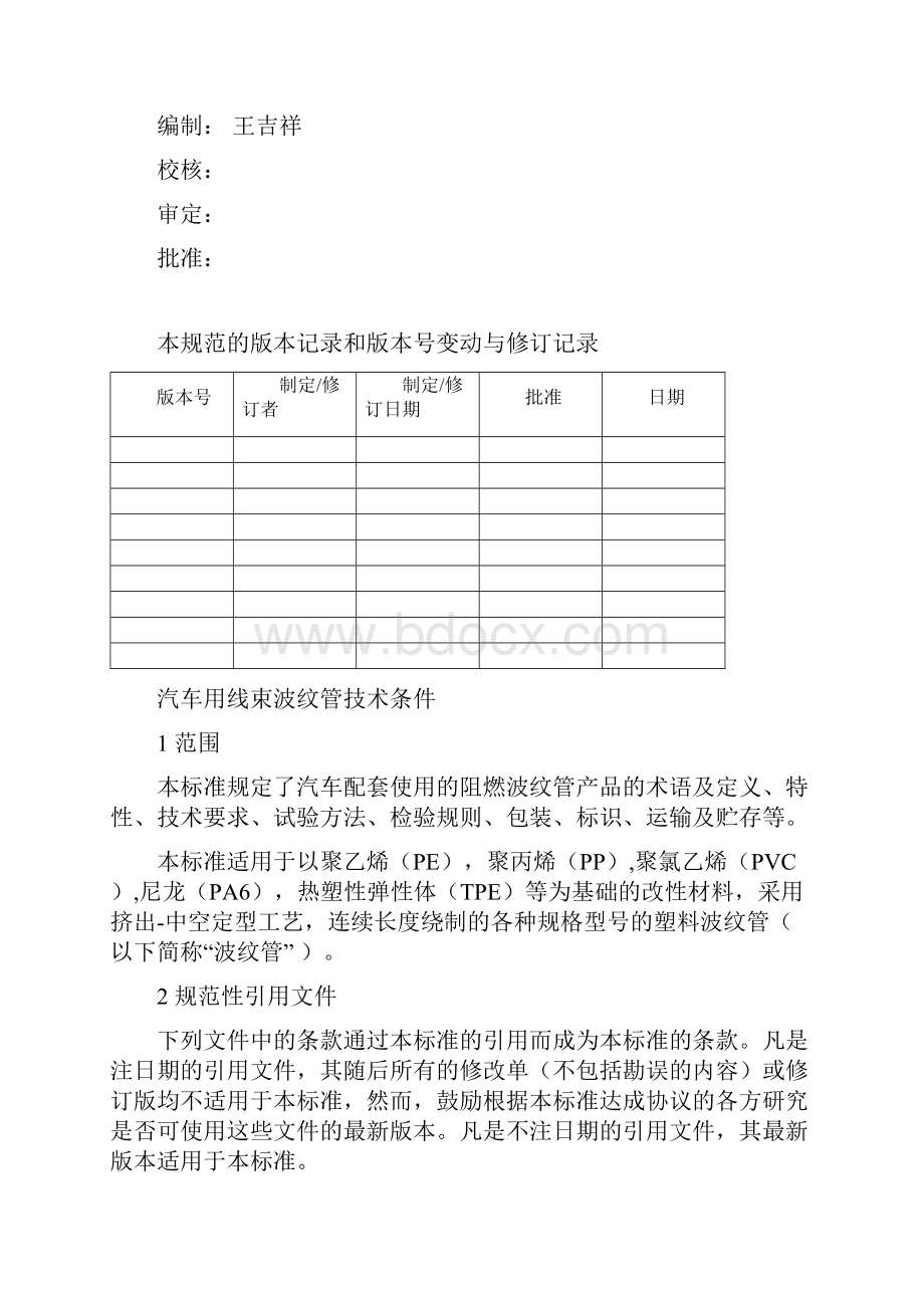 长安汽车用线束波纹管技术条Word.docx_第2页