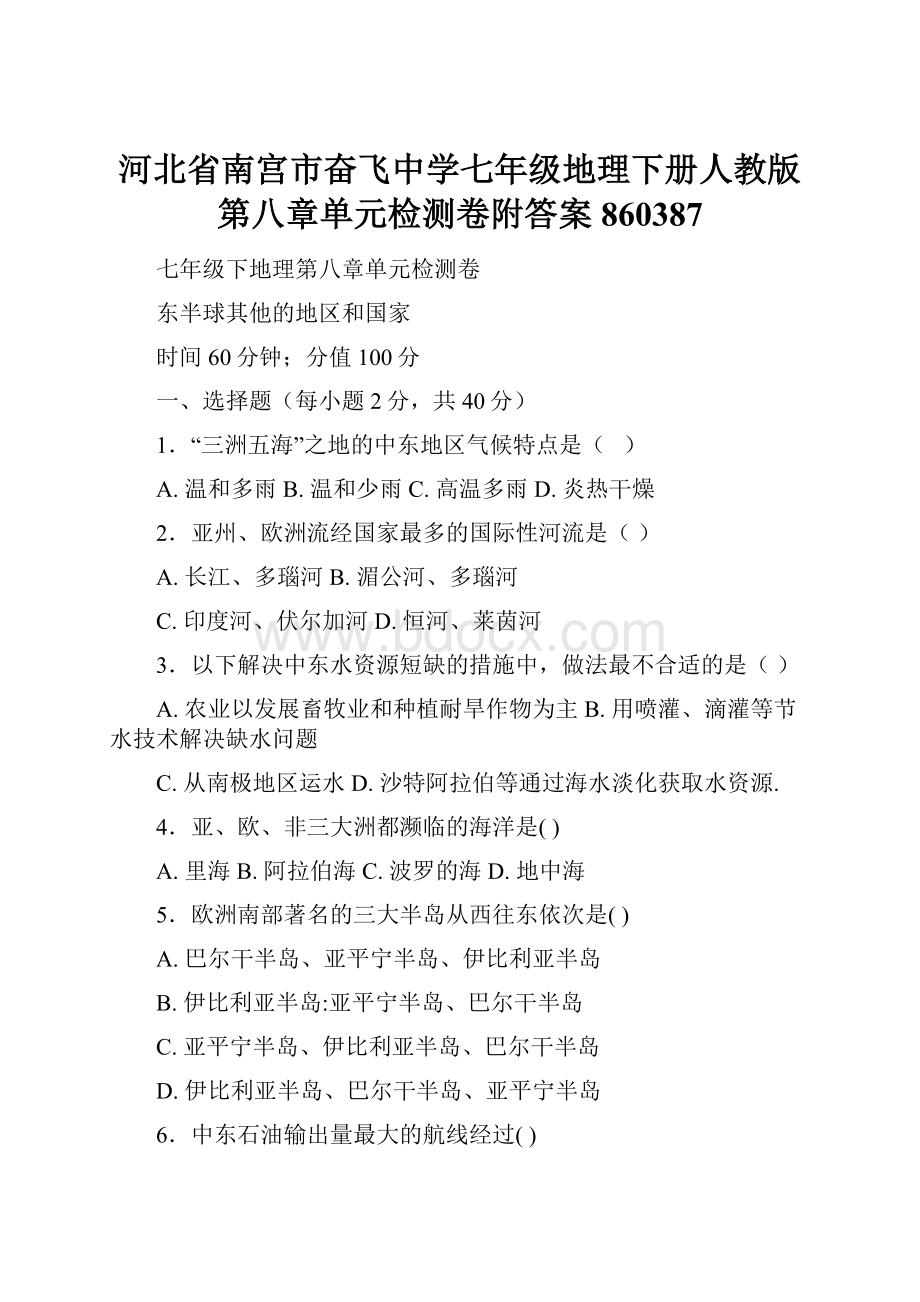 河北省南宫市奋飞中学七年级地理下册人教版第八章单元检测卷附答案860387.docx_第1页