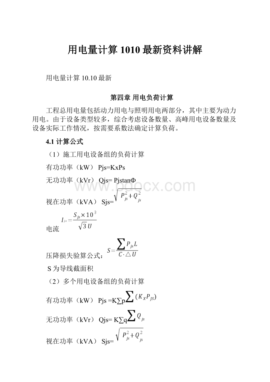 用电量计算1010最新资料讲解.docx_第1页