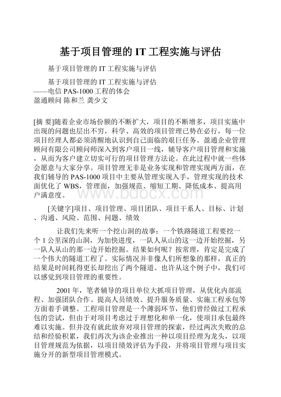 基于项目管理的IT工程实施与评估.docx_第1页