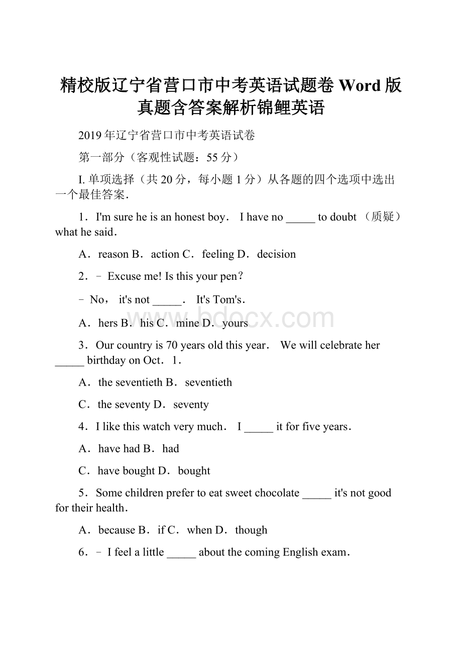 精校版辽宁省营口市中考英语试题卷Word版真题含答案解析锦鲤英语Word文档下载推荐.docx