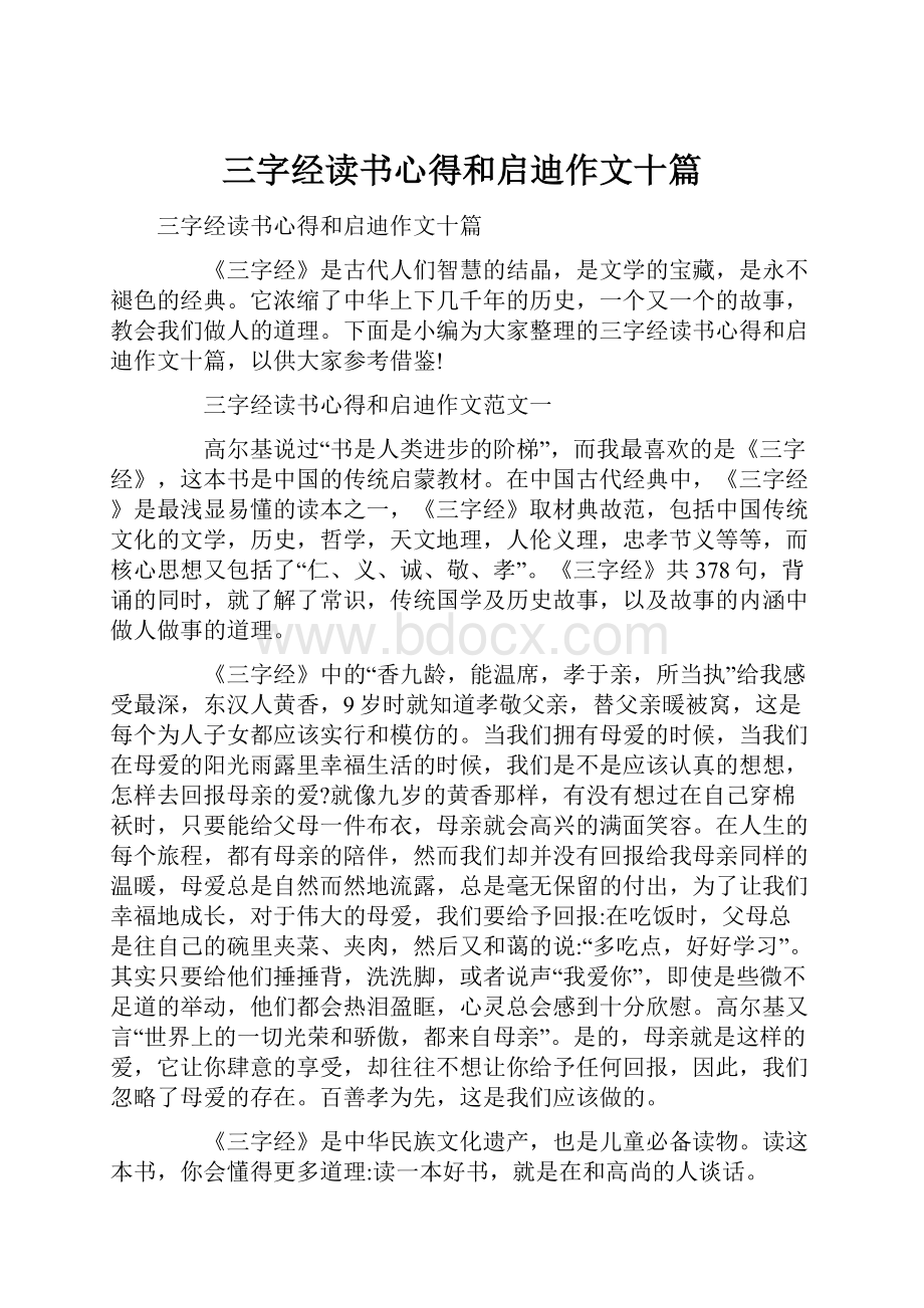 三字经读书心得和启迪作文十篇Word格式.docx