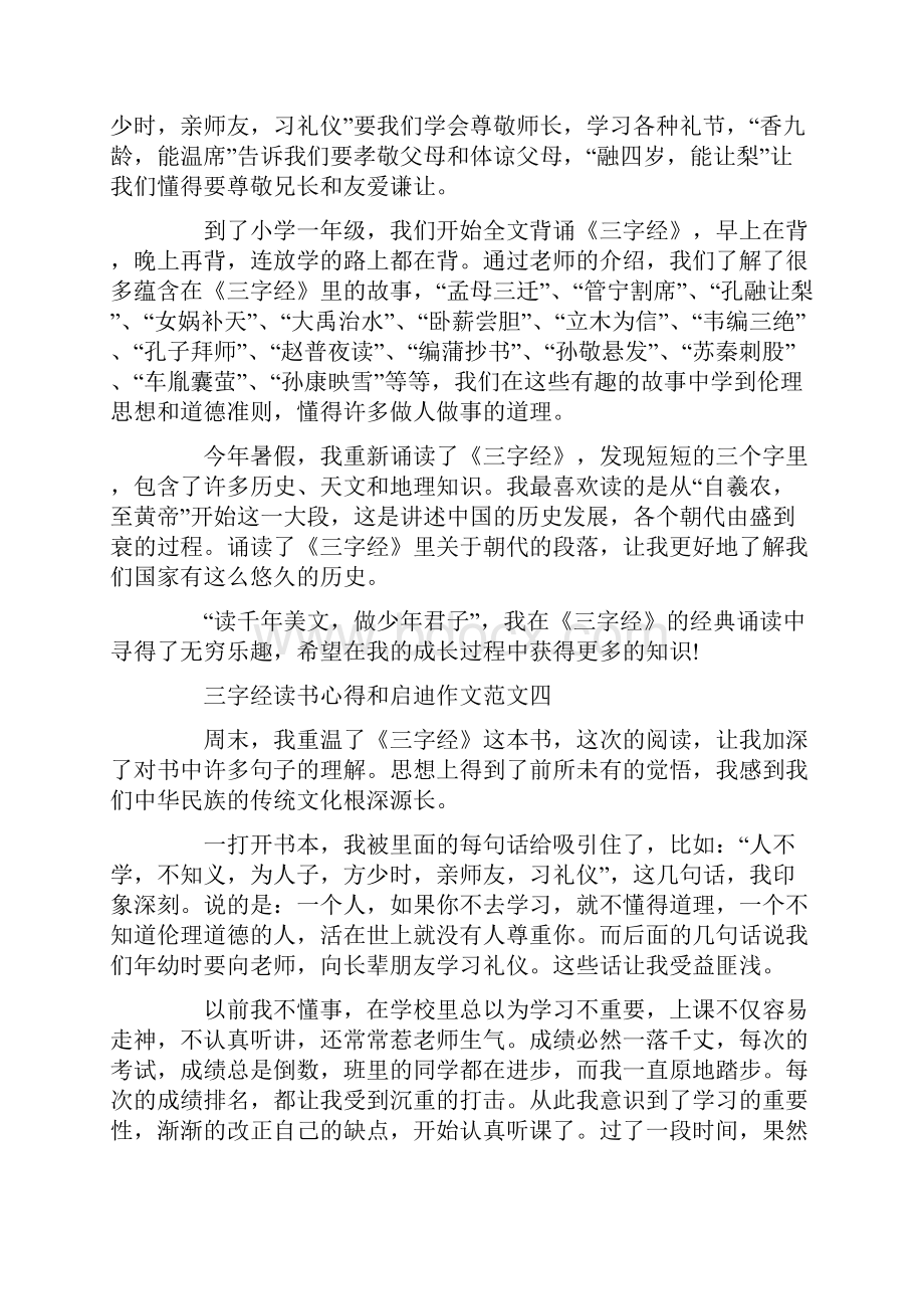 三字经读书心得和启迪作文十篇Word格式.docx_第3页