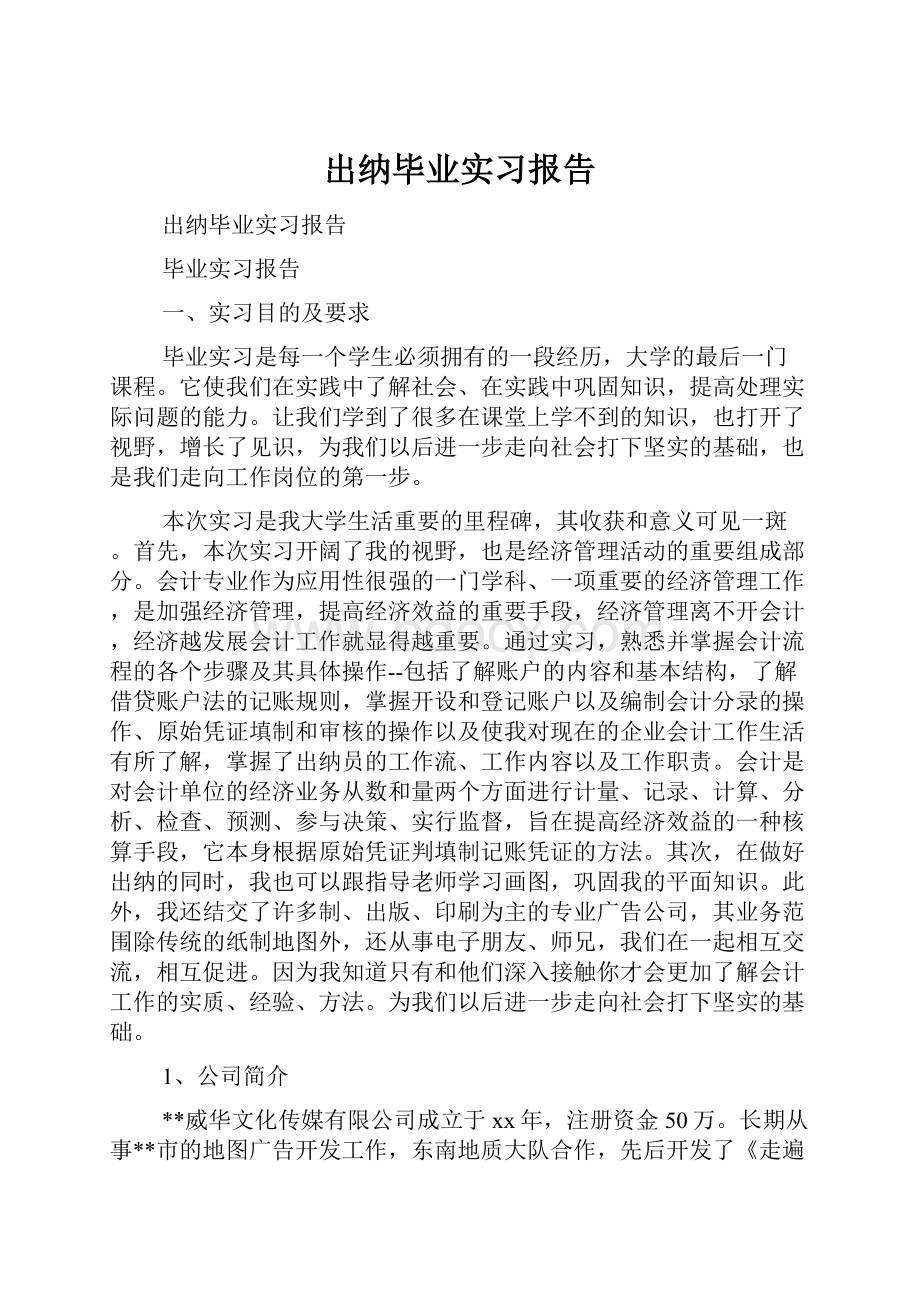 出纳毕业实习报告.docx_第1页