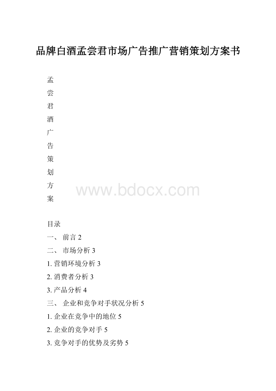 品牌白酒孟尝君市场广告推广营销策划方案书Word文档下载推荐.docx