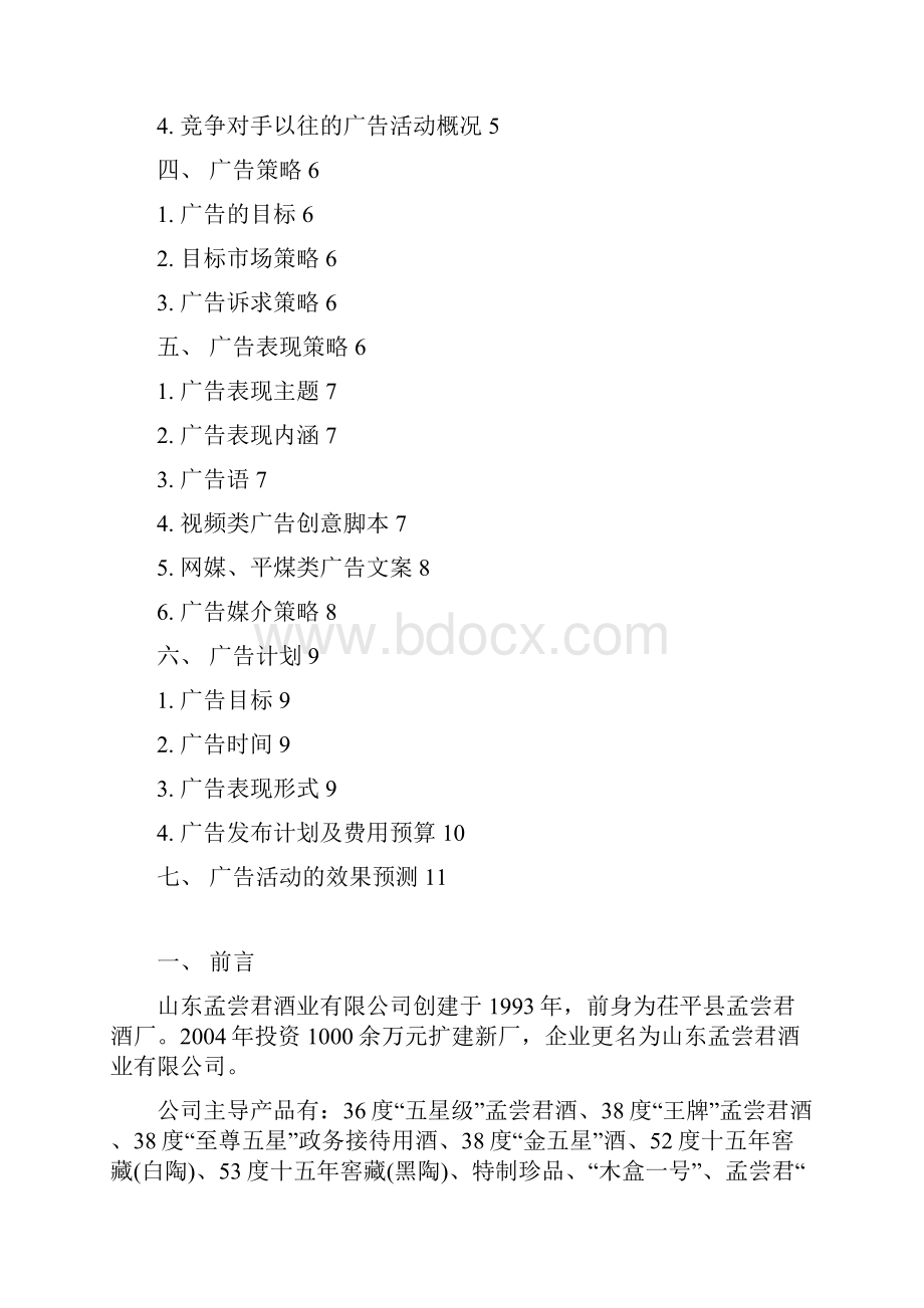 品牌白酒孟尝君市场广告推广营销策划方案书.docx_第2页