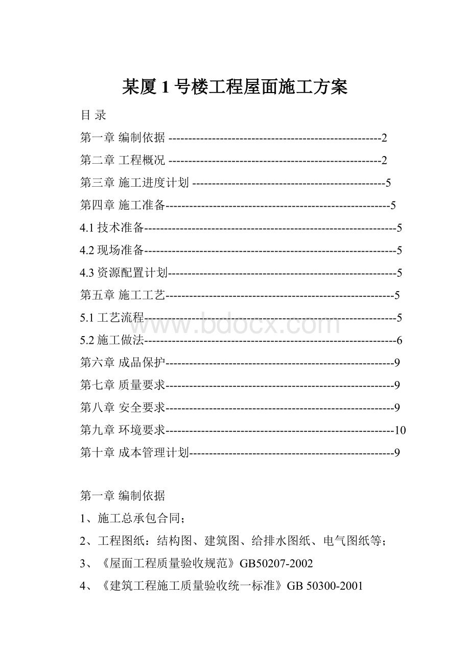 某厦1号楼工程屋面施工方案.docx_第1页