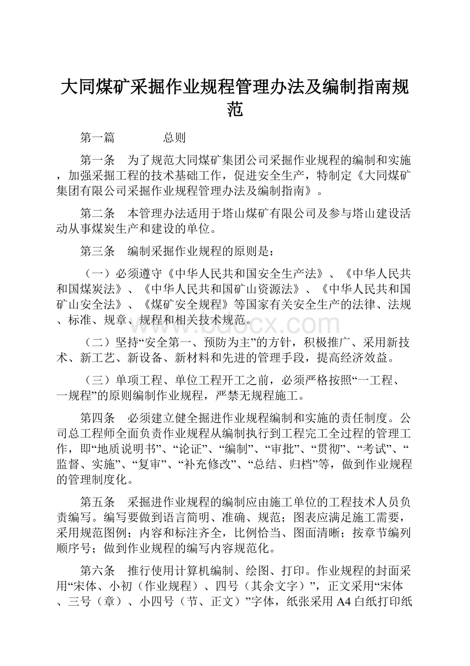 大同煤矿采掘作业规程管理办法及编制指南规范Word下载.docx