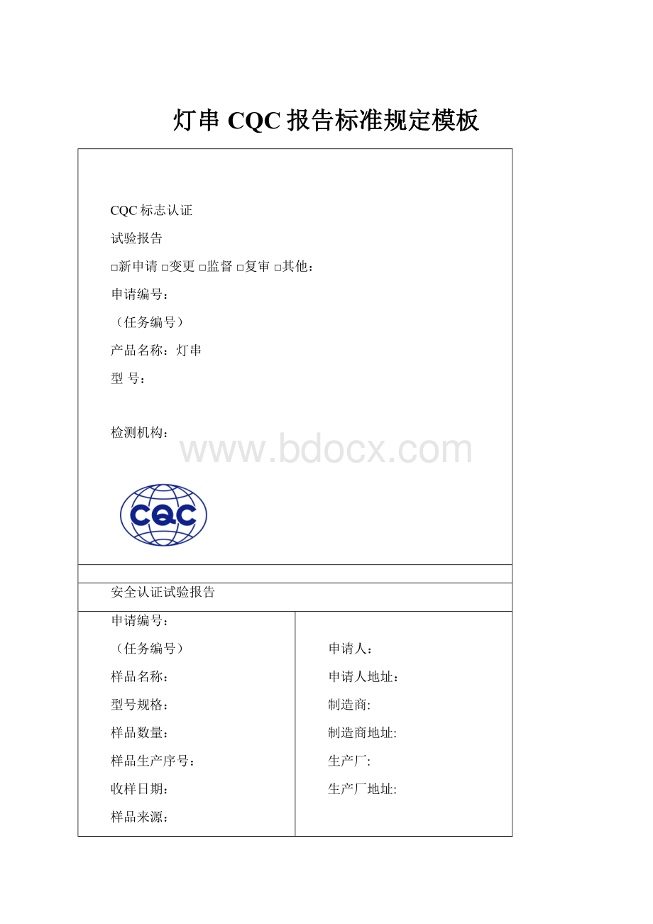 灯串CQC报告标准规定模板Word文档格式.docx