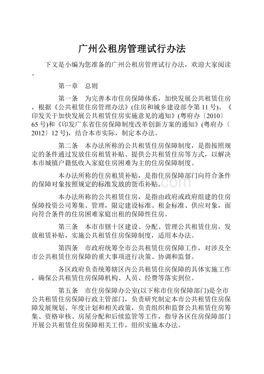 广州公租房管理试行办法.docx