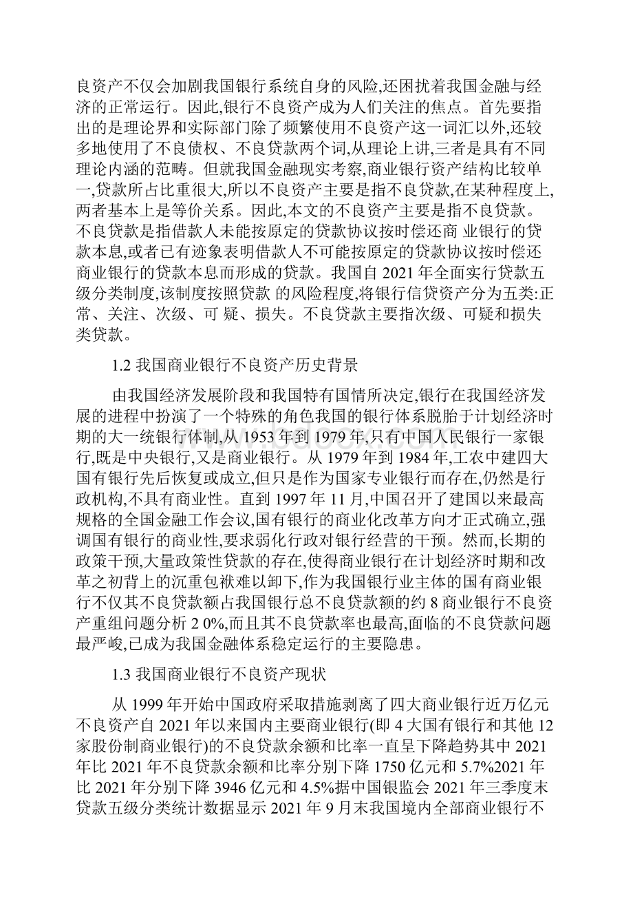 商业银行不良资产重组问题研究Word格式.docx_第2页