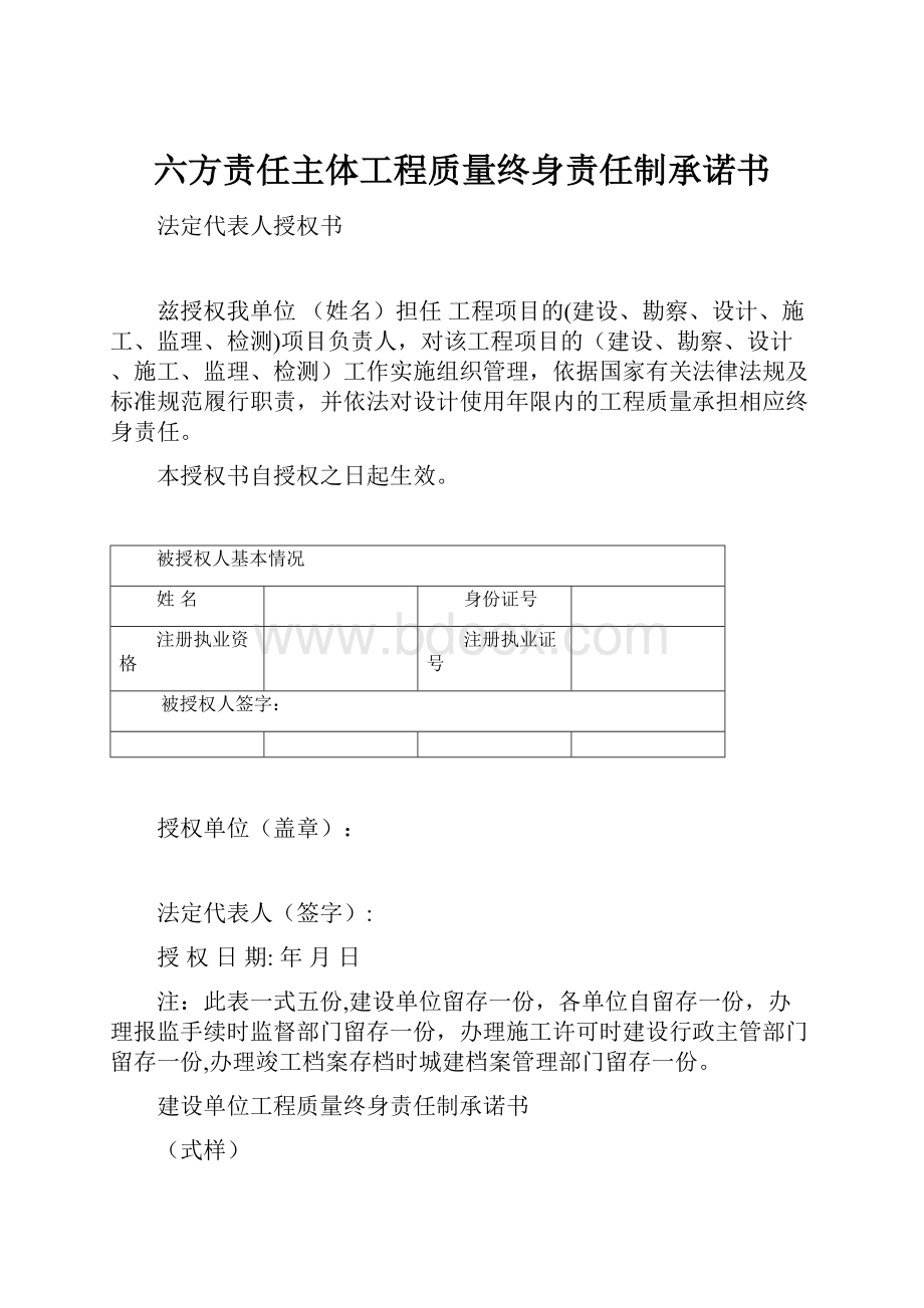 六方责任主体工程质量终身责任制承诺书.docx_第1页