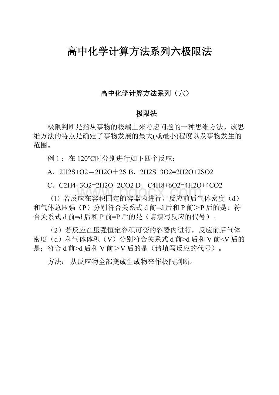 高中化学计算方法系列六极限法.docx