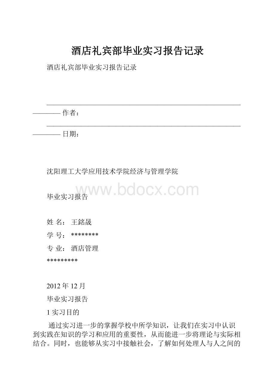 酒店礼宾部毕业实习报告记录Word文件下载.docx_第1页