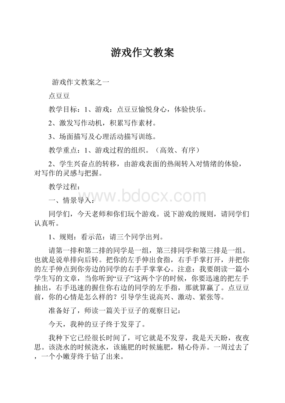 游戏作文教案Word格式.docx