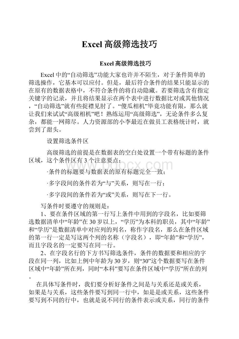 Excel高级筛选技巧Word文档下载推荐.docx