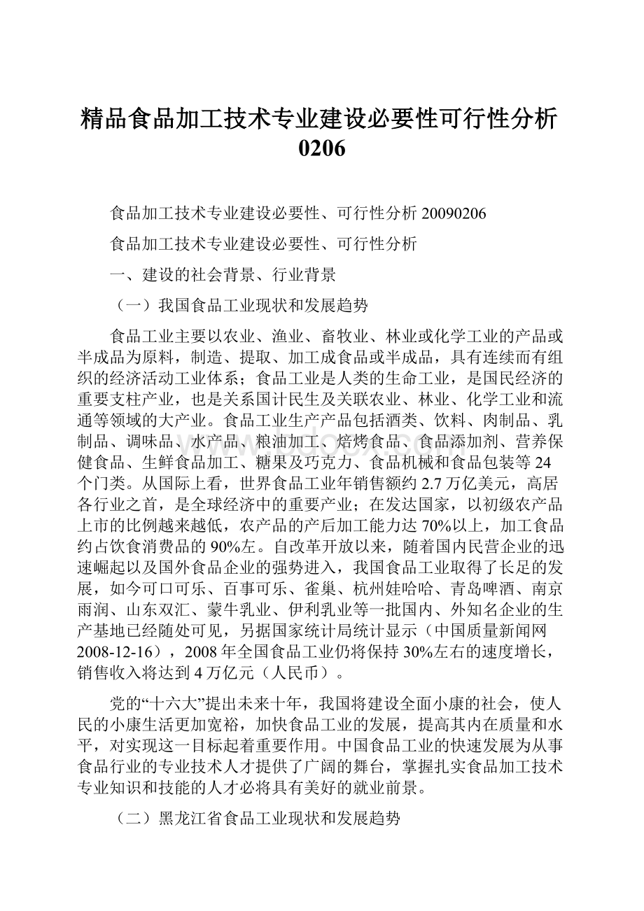 精品食品加工技术专业建设必要性可行性分析0206.docx_第1页