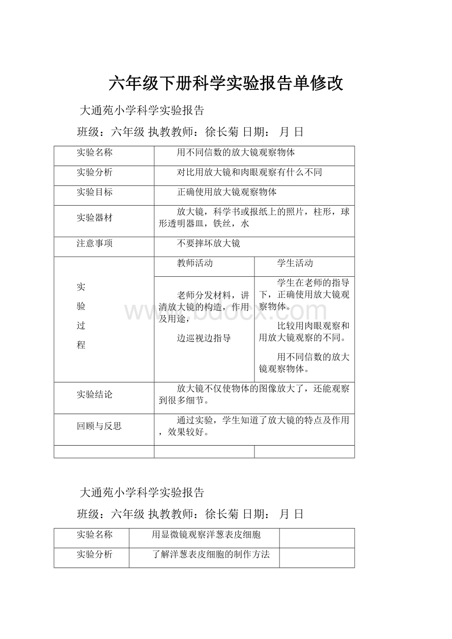 六年级下册科学实验报告单修改.docx_第1页