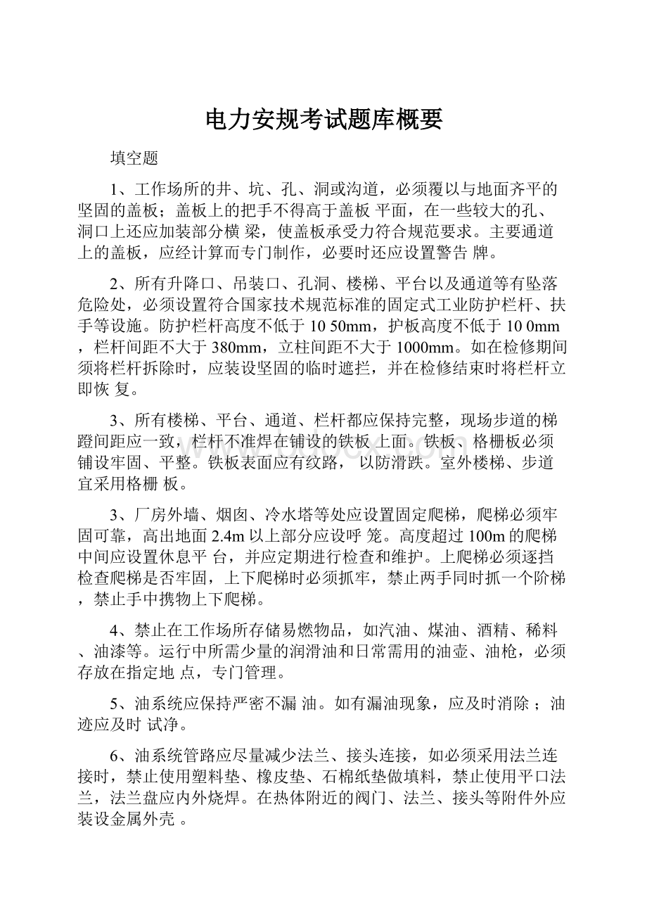 电力安规考试题库概要Word文档下载推荐.docx_第1页