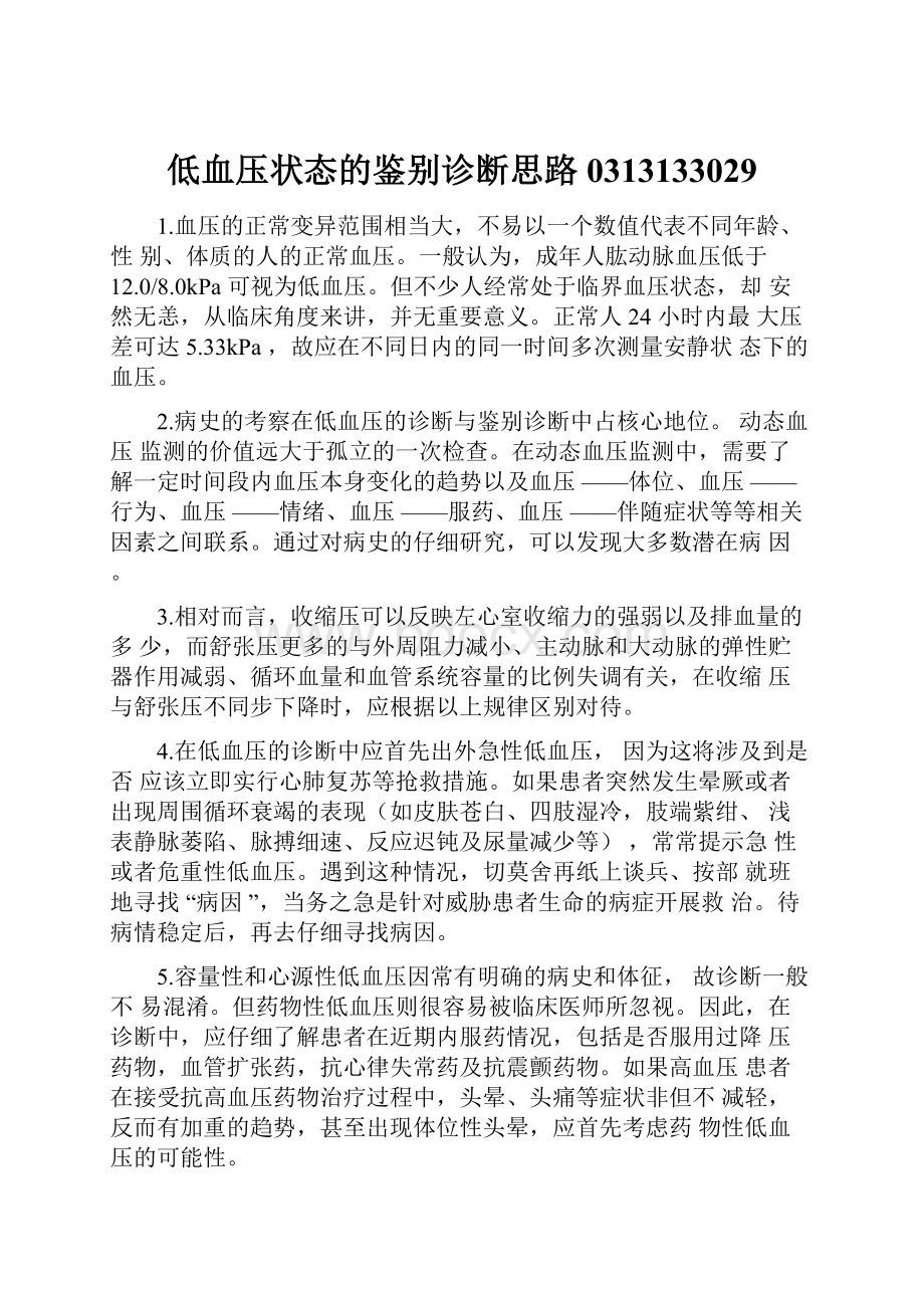 低血压状态的鉴别诊断思路0313133029Word下载.docx