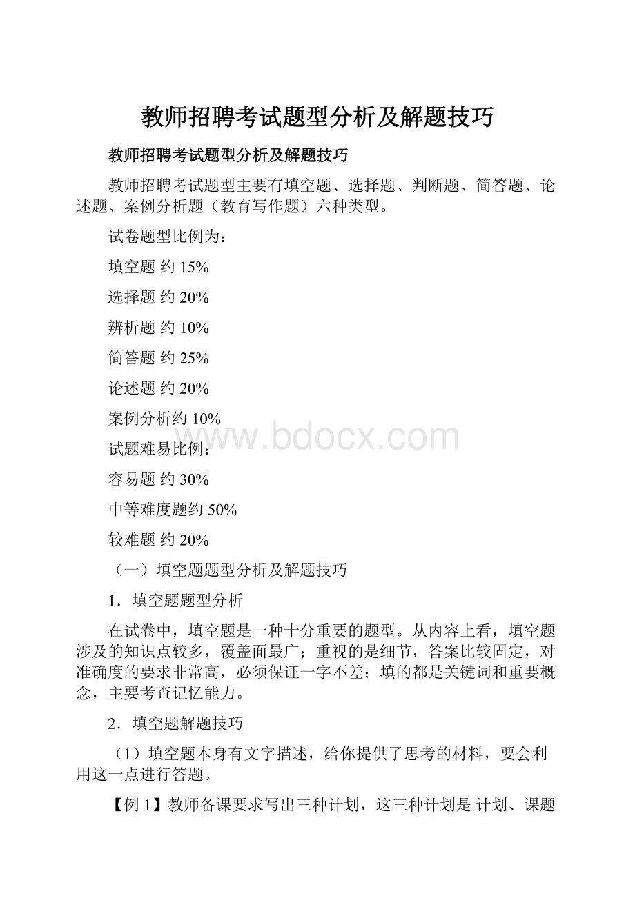 教师招聘考试题型分析及解题技巧Word文档格式.docx