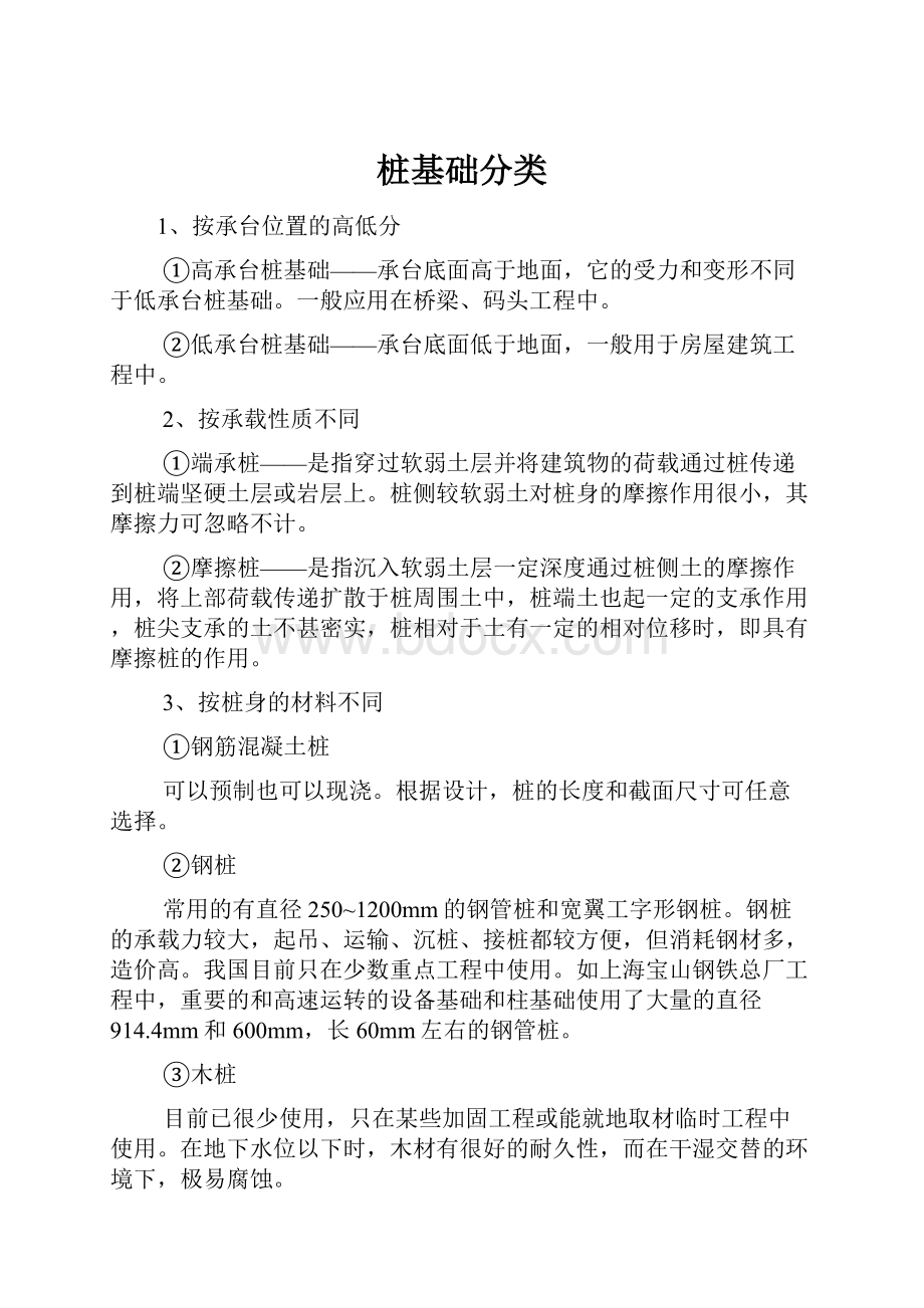 桩基础分类Word格式文档下载.docx_第1页