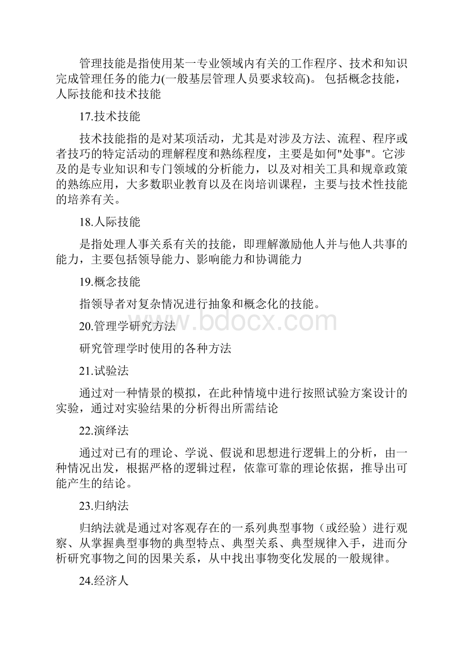 管理学名词解释汇总.docx_第3页