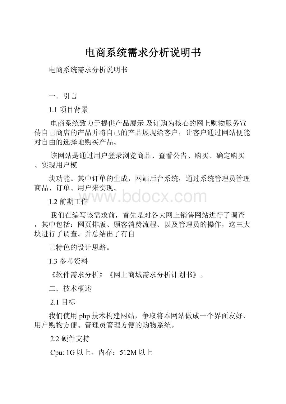 电商系统需求分析说明书Word格式.docx_第1页