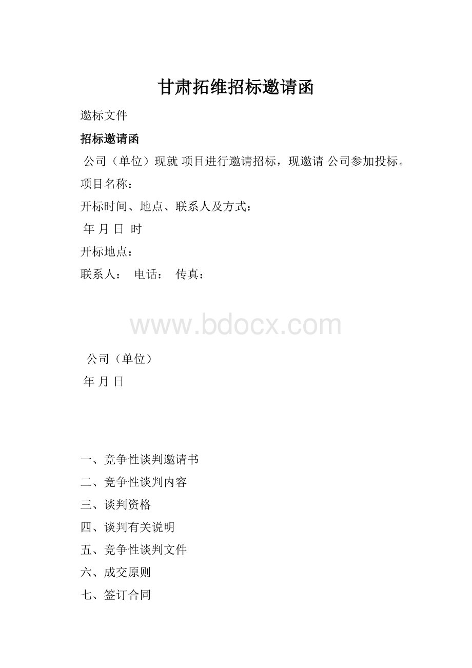 甘肃拓维招标邀请函.docx_第1页