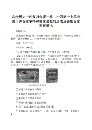 高考历史一轮复习每课一练二十四第十七单元第1讲百家争鸣和儒家思想的形成及罢黜百家独尊儒术Word格式文档下载.docx