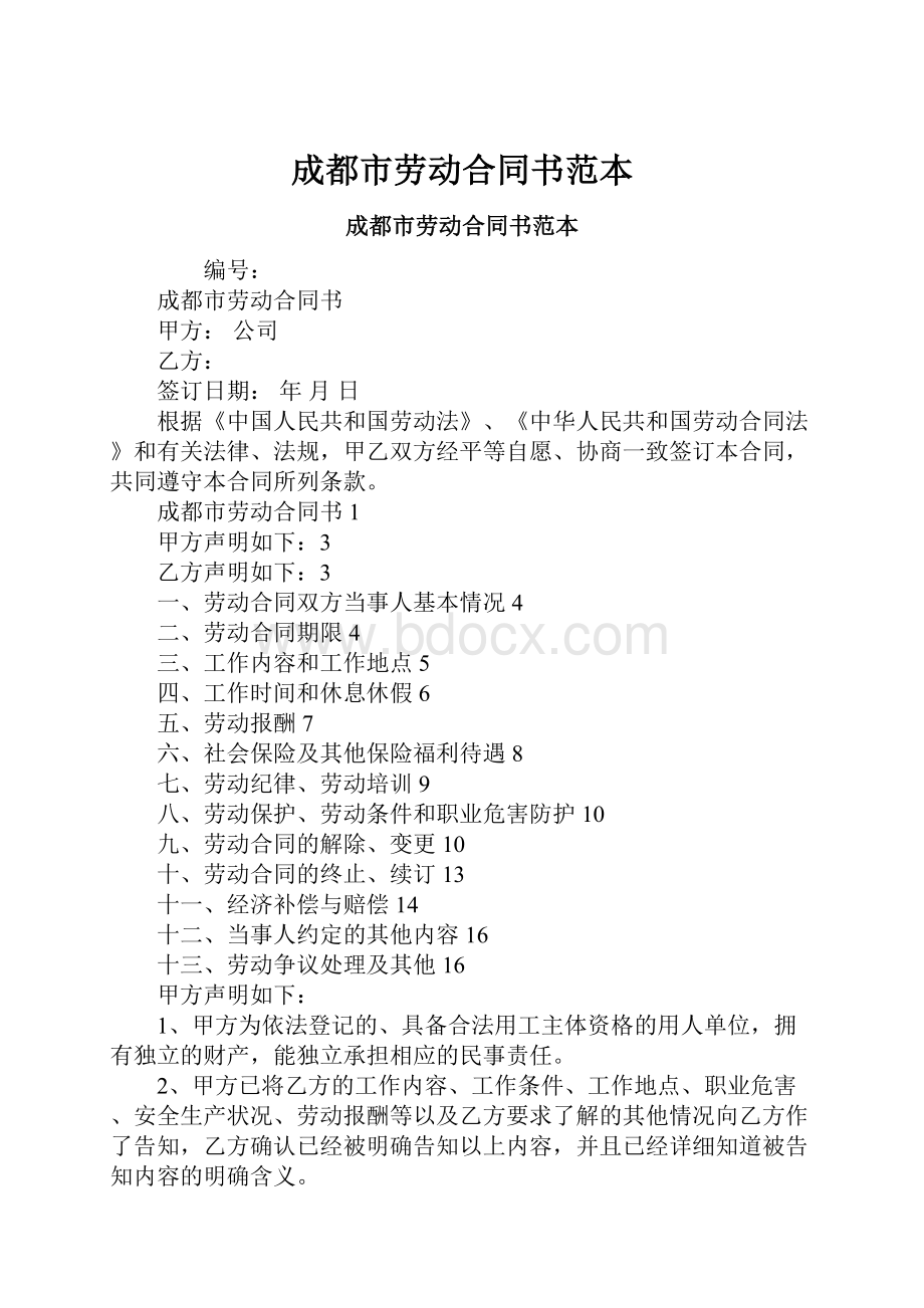 成都市劳动合同书范本Word文档下载推荐.docx